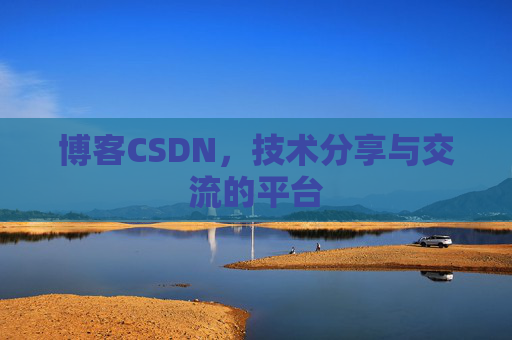 博客CSDN,技术分享与交流的平台 博客CSDN,技术分享与交流的平台