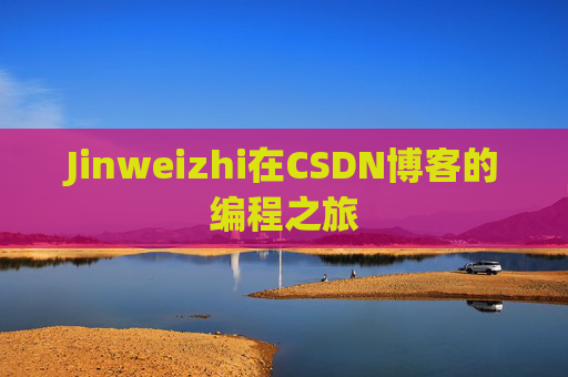 Jinweizhi在CSDN博客的编程之旅